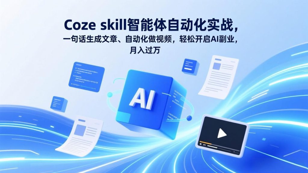Coze skill智能体自动化实战，一句话生成文章、自动化做视频，轻松开启AI副业，月入过万-资源教程须哥
