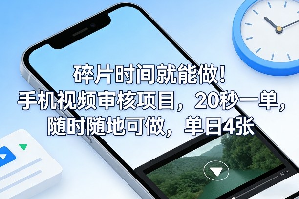 碎片时间就能做！手机视频审核项目，20秒一单，随时随地可做，单日4张+【揭秘】-资源教程须哥
