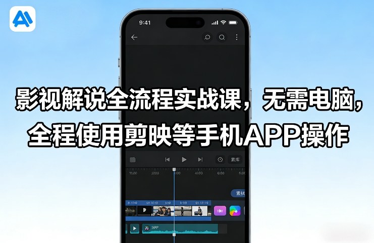 影视解说全流程实战课，无需电脑，全程使用剪映等手机APP操作-资源教程须哥