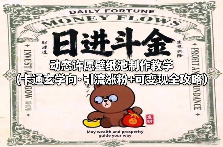 动态许愿壁纸池制作教学(卡通玄学向·引流涨粉+可变现全攻略)-资源教程须哥