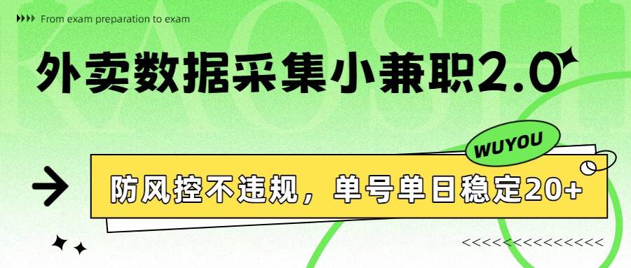 外卖数据采集小兼职2.0，防风控不违规，单号单日稳定20+-资源教程须哥