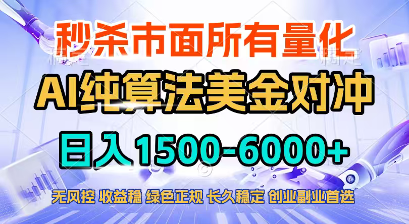2026全网首发黑马项目，AI美金算法对冲，日入2000-6000+，稳定长效0风险，彻底告别996四工资...-资源教程须哥