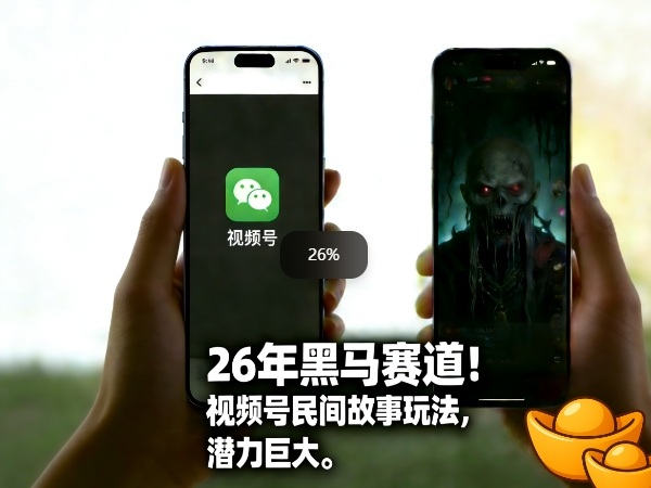 26年黑马赛道，视频号民间故事类玩法，潜力巨大，每日收益超5张-资源教程须哥