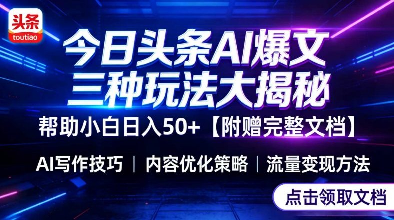 今日头条三大玩法一次性讲透，小白也能轻松上手，附带指令文档，帮助你日入50+【附赠详细文档】-资源教程须哥