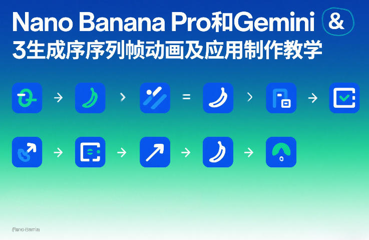 Nano Banana Pro和Gemini 3生成序列帧动画及应用制作教学-资源教程须哥