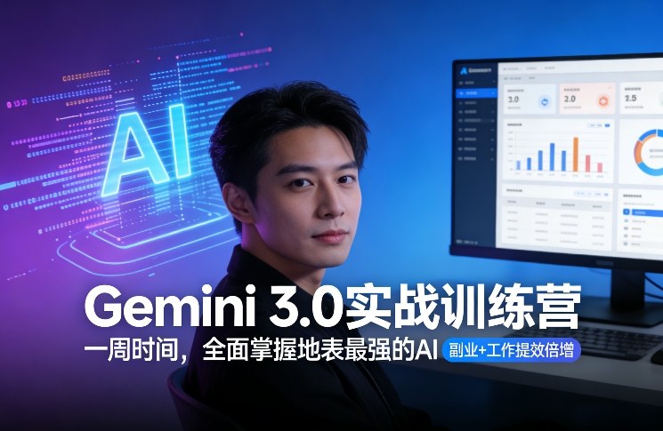 Gemini 3.0实战训练营，一周时间，全面掌握地表最强的AI，副业+工作提效倍增-资源教程须哥