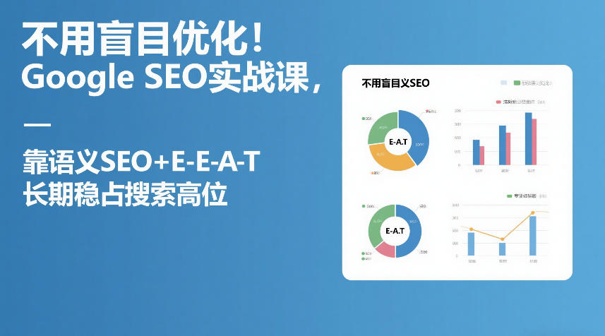 不用盲目优化！Google SEO实战课，靠语义SEO+E-E-A-T，长期稳占搜索高位-资源教程须哥