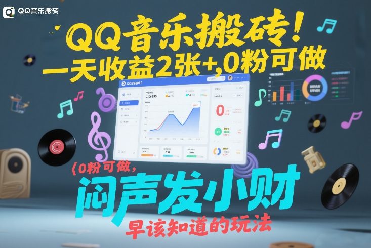 QQ音乐搬砖！一天收益2张+，0粉可做，“闷声发小财”早该知道的玩法-资源教程须哥