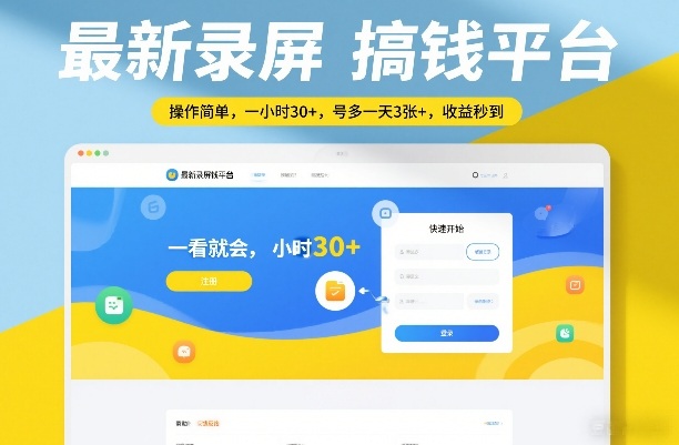 最新录屏搞钱平台，操作简单，一看就会，一小时30+，号多一天3张+，收益秒到【揭秘】-资源教程须哥