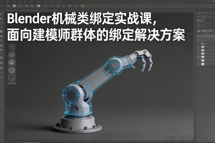 Blender机械类绑定实战课，面向建模师群体的绑定解决方案-资源教程须哥