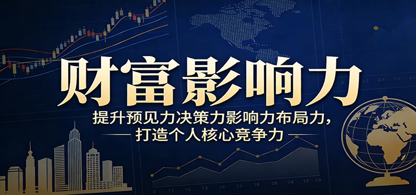 财富影响力提升,构建顶层布局思维,实现人生与事业双向升级-资源教程须哥