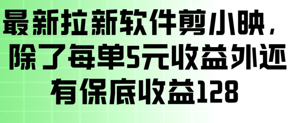 最新拉新软件剪小映，除了每单5米收益外还有保底收益128，一部手机轻松賺钱-资源教程须哥