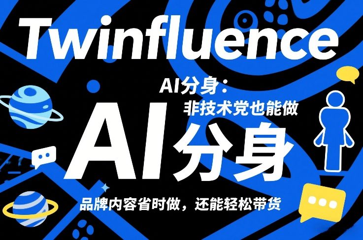 Twinfluence AI分身:非技术党也能做,品牌内容省时做,还能轻松带货-资源教程须哥