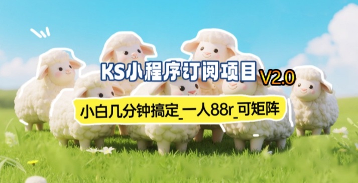 【新一期】小程序订阅_小白几分钟70-80r，可矩阵(已测到账)-资源教程须哥