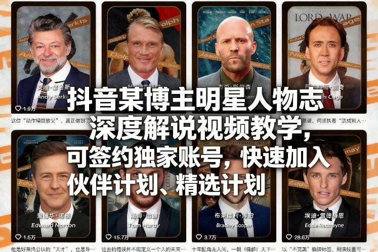 抖音某博主明星人物志深度解说视频教学,可签约独家账号,快速加入伙伴计划、精选计划-资源教程须哥