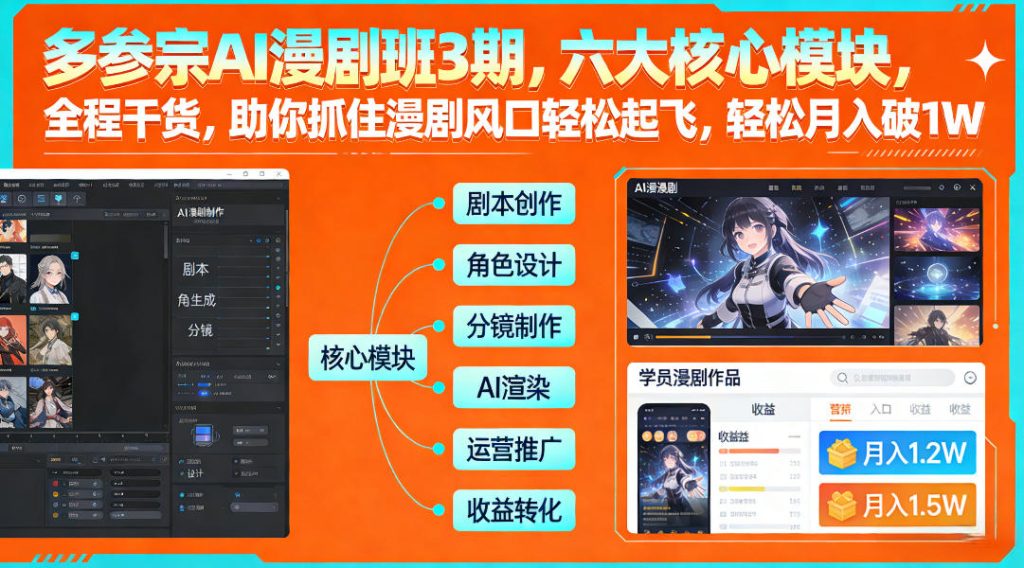 多参宗AI漫剧班3期，六大核心模块，全程干货，助你抓住漫剧风口轻松起飞，轻松月入破1W+-资源教程须哥