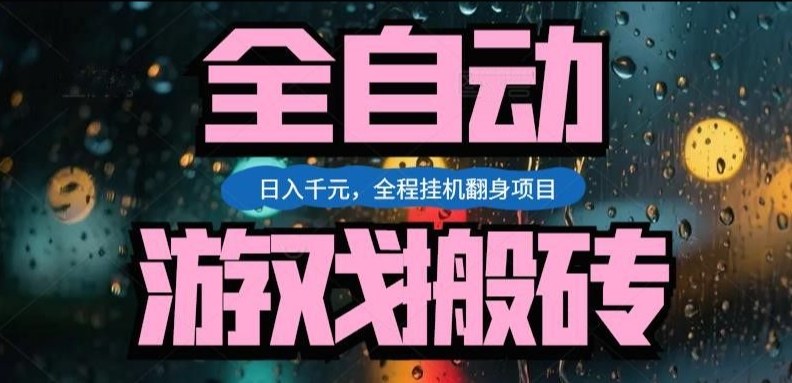 热门游戏搬砖翻身项目,日入1k+,操作简单,上手快全自动无需人工干预【揭秘】-资源教程须哥