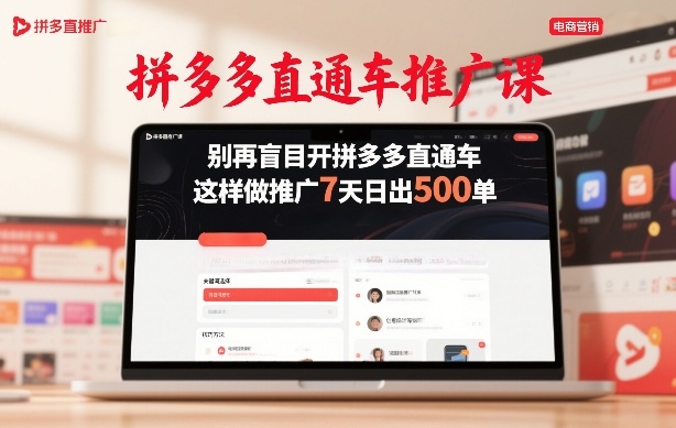 拼多多直通车推广课，别再盲目开拼多多直通车，这样做推广7天日出500单-资源教程须哥