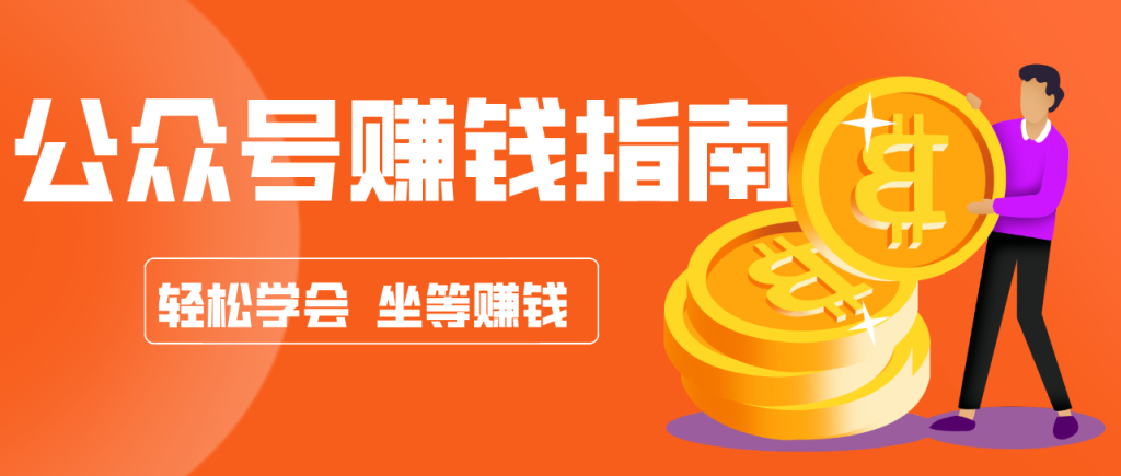 公众号复制粘贴赚钱玩法，零成本零门槛利用AI零撸搬砖，轻松实现月入万元-资源教程须哥