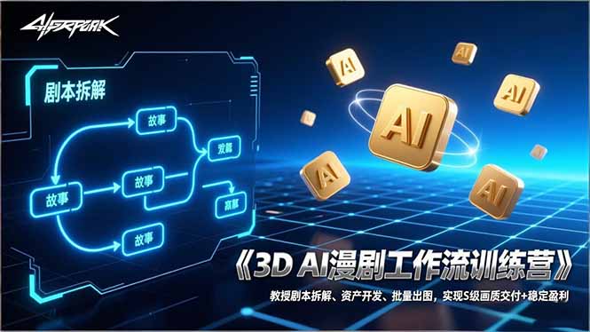 3D AI漫剧工作流训练营：教授剧本拆解、资产开发、批量出图，实现S级画质交付+稳定盈利-资源教程须哥