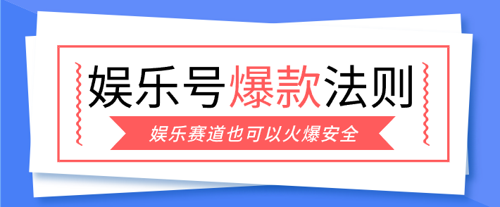 娱乐号爆文深度拆解“安全”爆款秘籍，新手也能轻松上手写单篇10万+-资源教程须哥