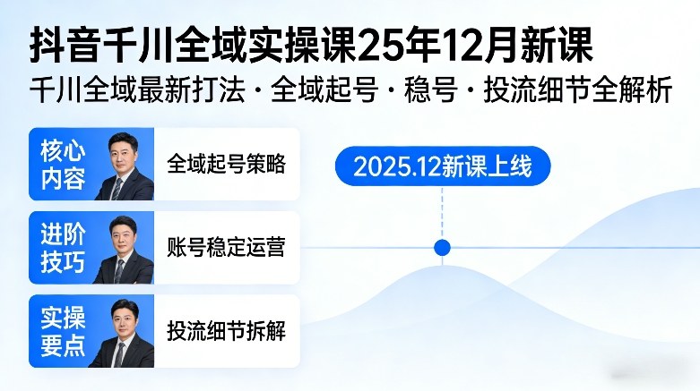 抖音千川全域全域实操课25年12月新课，千川全域最新打法，全域起号，稳号，投流细节全部都有-资源教程须哥