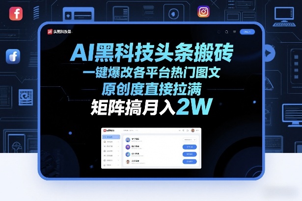 AI黑科技头条搬砖,一键爆改各平台热门图文,原创度直接拉满,矩阵搞月入2W+【揭秘】-资源教程须哥