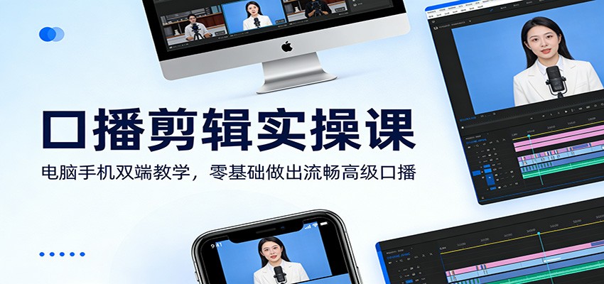 口播剪辑实操课：电脑手机双端教学，零基础做出流畅高级口播-资源教程须哥