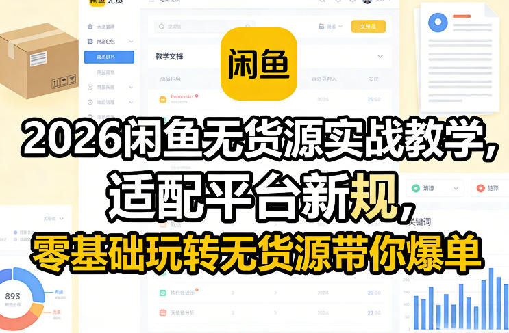 2026闲鱼无货源实战教学,适配平台新规,零基础玩转无货源带你爆单-资源教程须哥