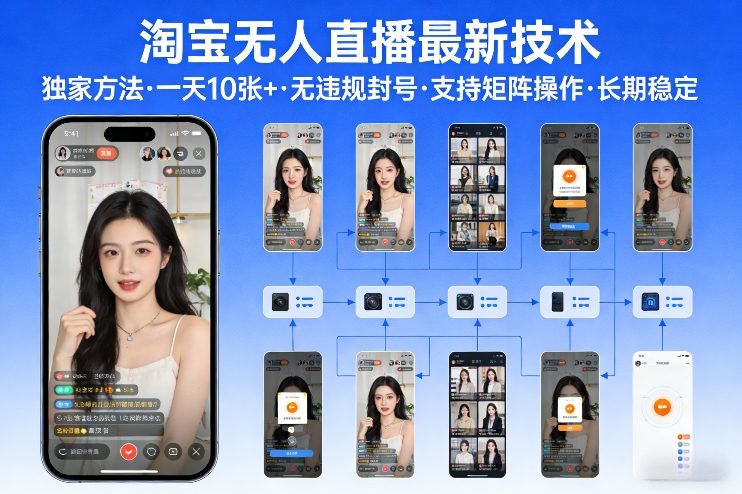 淘宝无人直播【最新技术】,独家方法,一天搞10张+,无违规封号,支持矩阵操作,长期稳定【内部揭秘】-资源教程须哥