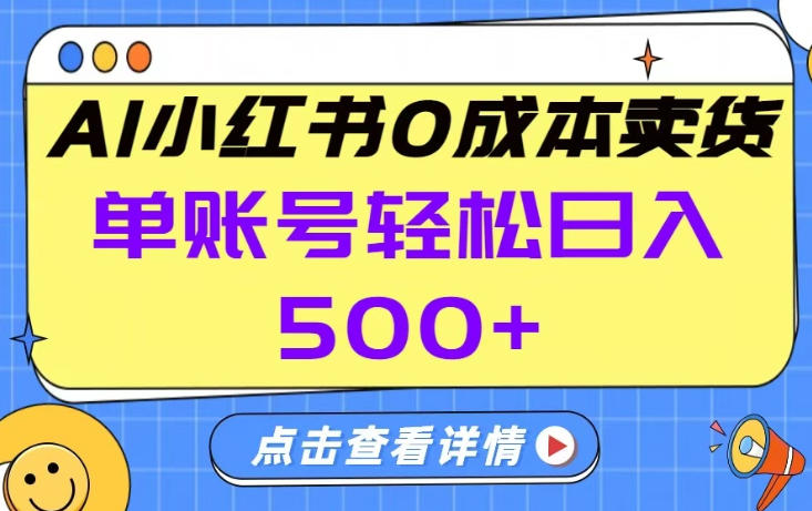 26年做小红书卖货就对了,完全托管AI，单账号保底日入5张+【揭秘】-资源教程须哥