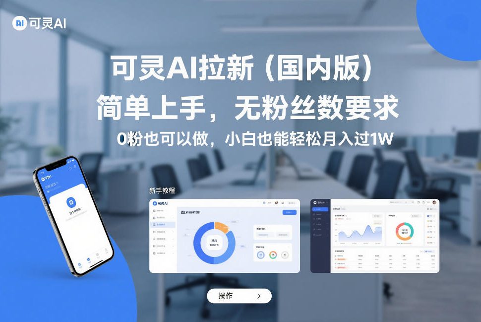 可灵AI拉新(国内版)，简单上手，无粉丝数要求，0粉也可以做，小白也能轻松月入过1W-资源教程须哥