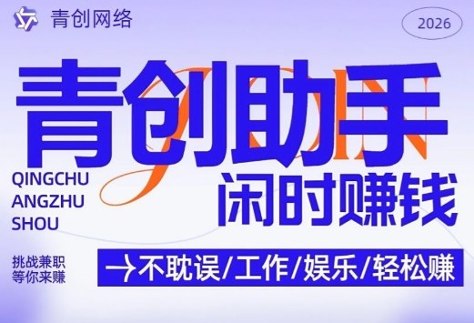 青创助手纯0撸项目，无门槛，每天手机挂4小时，日入3张，稳定运行4年多【揭秘】-资源教程须哥
