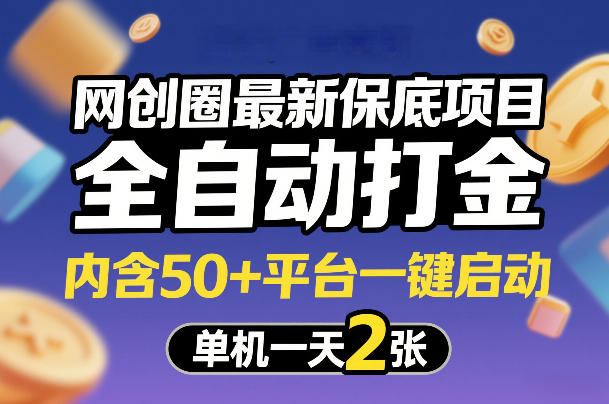 网创圈最新保底项目，全自动打金，内含50+平台一键启动，单机一天2张+【揭秘】-资源教程须哥
