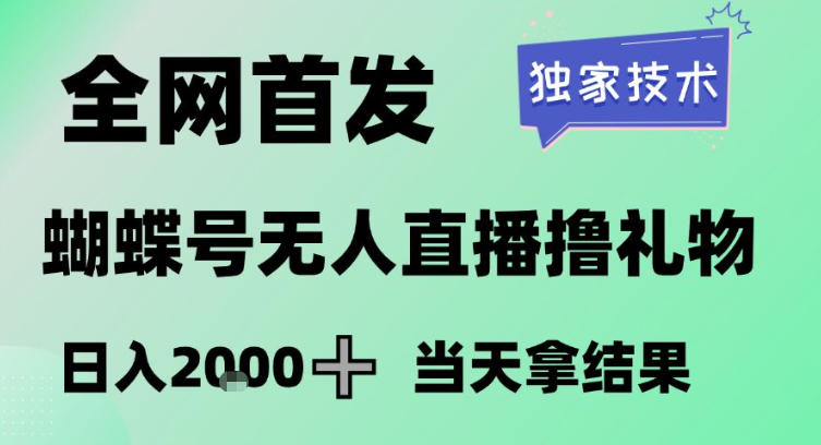 2026最新蝴蝶号无人直播掘金，独家技术，全网首发小白做了一个月收益3W，长期稳定可做【揭秘】-资源教程须哥