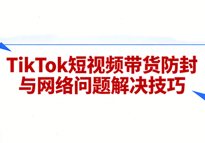 老谭·TikTok短视频带货实拍课程-资源教程须哥