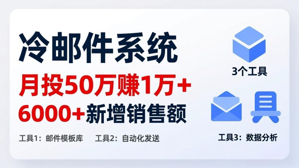 月投 50 刀赚 1 万 +！冷邮件系统：6000 + 新增销售额，靠 3 个工具轻松搞-资源教程须哥