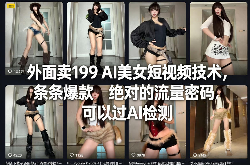 外面卖199 AI美女短视频技术，条条爆款，绝对的流量密码，可以过AI检测-资源教程须哥