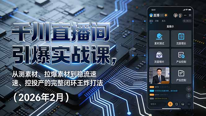 千川直播间引爆实战课，从测素材、拉爆素材到稳流速、控投产的完整闭环王炸打法(2026年2月-资源教程须哥