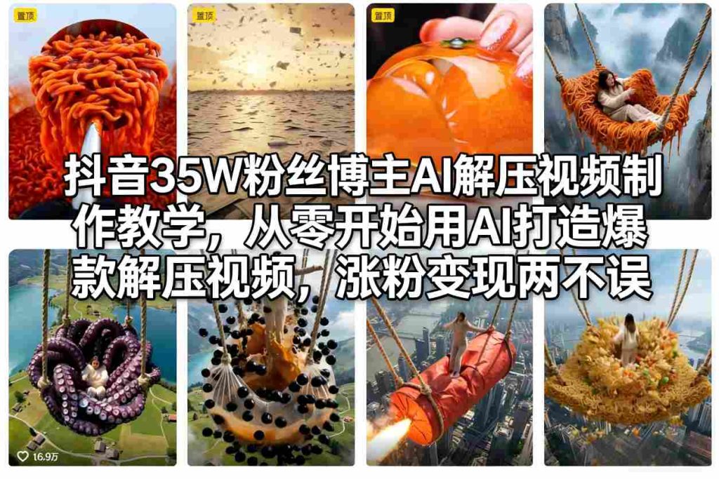 抖音35W粉丝博主AI解压视频制作教学，从零开始用AI打造爆款解压视频，涨粉变现两不误-资源教程须哥