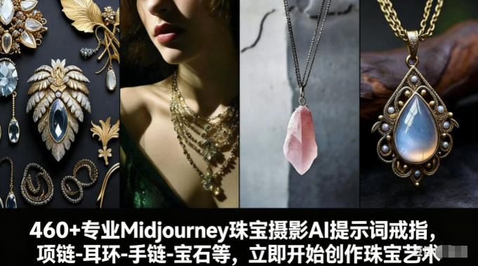 460+专业Midjourney珠宝摄影AI提示词戒指，项链-耳环-手链-宝石等，立即开始创作珠宝艺术-资源教程须哥