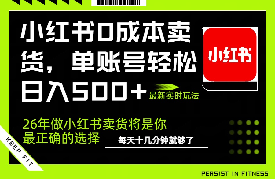 小红书0成本AI卖货，单账号轻松日入500+，完全托管AI，可矩阵放大-资源教程须哥