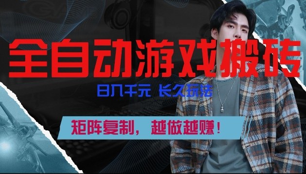 副业掘金首选！全自动游戏搬砖，日入10张，可矩阵放大，越做越賺【揭秘】-资源教程须哥