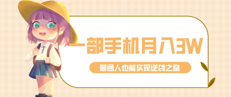 仅靠一部手机，月入到手3w+！知乎热点拉新普通人也能实现逆袭之路！-资源教程须哥