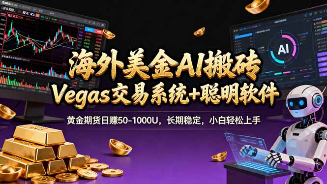 海外美金操盘手技术，Vegas交易技术+聪明软件，日赚50-1000U，长期稳定，小白轻松上手。-资源教程须哥