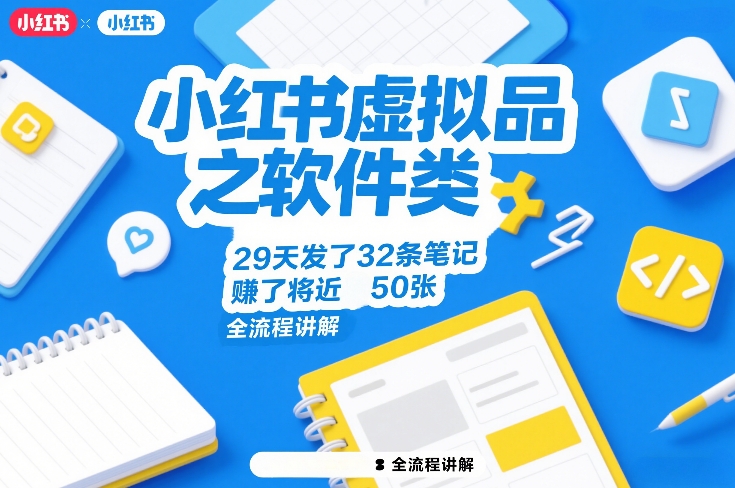 小红书虚拟品之软件类，29天发了32条笔记，賺了将近50张，全流程讲解-资源教程须哥