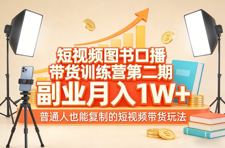 短视频图书口播带货训练营第二期，副业月入1W＋，普通人也能复制的短视频带货玩法-资源教程须哥