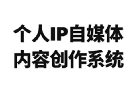 龙三郎·个人IP自媒体内容创作系统v1.0-资源教程须哥