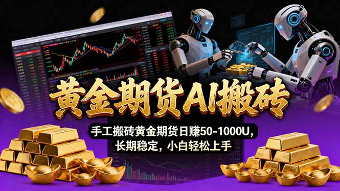 【黄金期货AI搬砖】AI操盘手技术Vegas交易技术+聪明软件， 黄金期货日赚50-1000U， 长期稳定-资源教程须哥