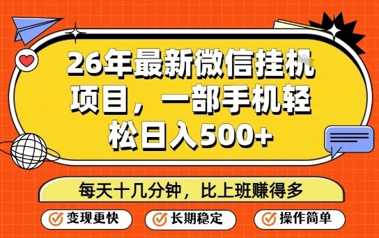 26年最新微信挂G项目,每天十多分钟就够了,一部手机,轻松日入5张【揭秘】-资源教程须哥
